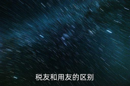 為什么使用稅友軟件，稅友和用友的區(qū)別