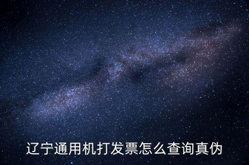 遼寧省國稅局發(fā)票查詢查什么，如何查詢遼寧省國家稅務局通用機打發(fā)票