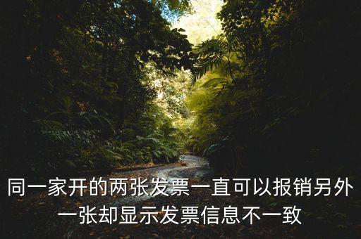 定額發(fā)票查詢不一致是什么原因，發(fā)票查驗(yàn)結(jié)果不一致是怎么回事求推薦的查驗(yàn)平臺(tái)