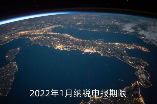 2022年1月納稅申報期限