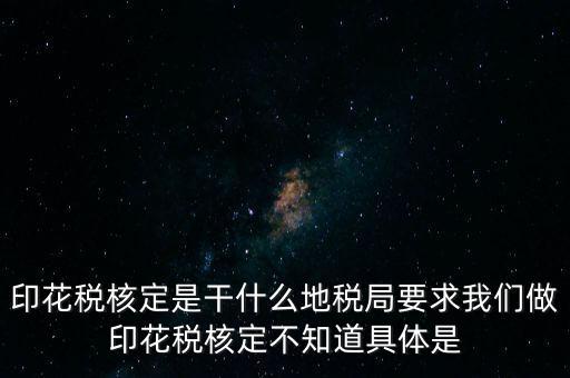 核定征收印花稅什么意思，核定征收印花稅計(jì)稅依據(jù)