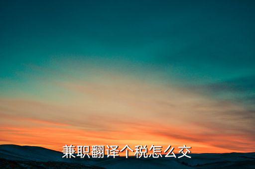 個(gè)人提供翻譯是要交什么稅，翻譯屬于什么行業(yè)交什么稅