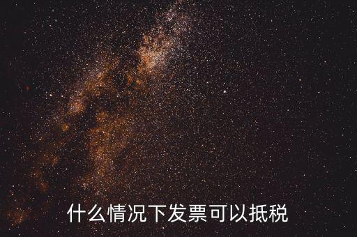 什么發(fā)票可以抵銷項稅嗎，什么樣的增值稅發(fā)票可以抵扣