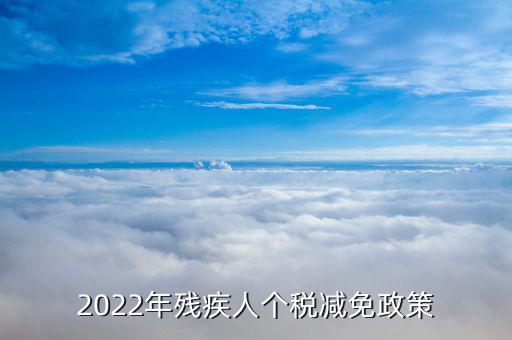 2022年殘疾人個稅減免政策