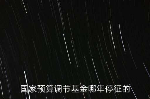 價調從什么時候停征，小規(guī)模開票3萬以下是不是免爭稅