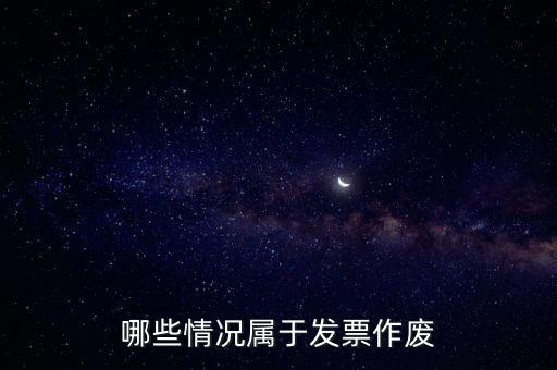 發(fā)票作廢是什么意思，發(fā)票廢票跟退票分別是什么意思