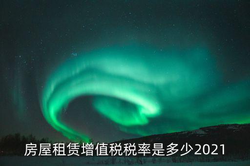 房屋租賃增值稅稅率是多少2021