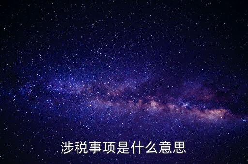 辦理涉稅事項(xiàng)什么意思，涉稅是什么意思 什么是涉稅