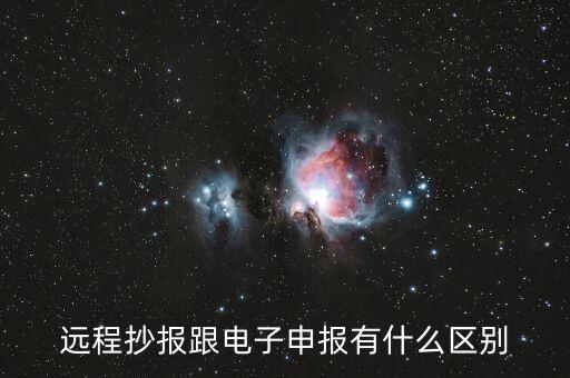 遠程抄報做什么用的，遠程抄稅如何操作需要準備點什么