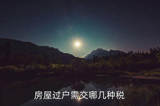 置換房子需要什么稅，安置房互換安置房要交稅