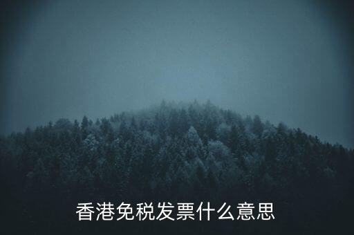 什么叫免稅票，香港免稅發(fā)票什么意思