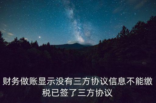 地稅簽了三方為什么不能繳款，本月我已地稅網(wǎng)上申報(bào)成功我已辦了三方協(xié)議請問下一步如何繳款