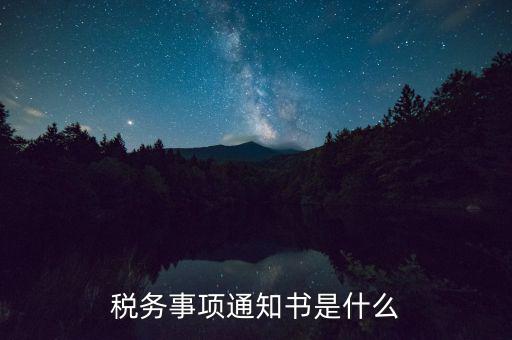 什么是稅務(wù)四項(xiàng)通知，稅務(wù)事項(xiàng)通知書(shū)是什么