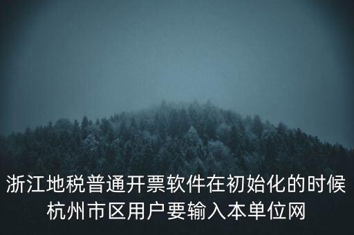 浙江地稅普通開票軟件在初始化的時(shí)候杭州市區(qū)用戶要輸入本單位網(wǎng)