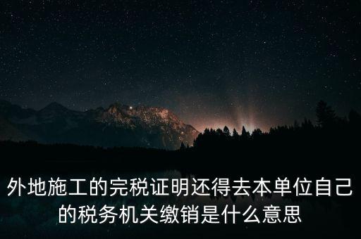 外經證繳銷什么意思，你好能否請教企業(yè)開具外經證預繳企業(yè)所得稅然后繳銷以及開具