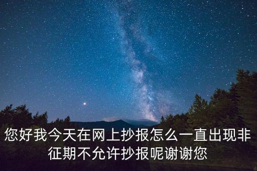 該版本非征期什么意思，9月進(jìn)行網(wǎng)上抄稅提示非征期抄稅