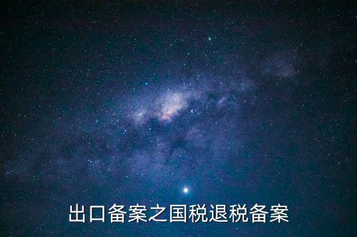 撤銷出口退稅備案 什么意思，生產(chǎn)企業(yè)出口退稅系統(tǒng)里撤銷接單是什么意思