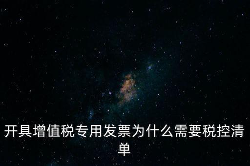 稅控清單是什么意思，發(fā)票清單是什么意思