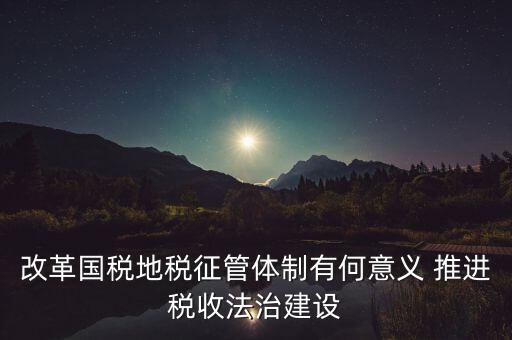 推進(jìn)國稅 什么建設(shè)，國稅系統(tǒng)基層建設(shè)存在哪些薄弱環(huán)節(jié)