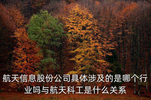 航天信息是什么企業(yè)，安徽航天信息這個公司怎么樣啊可靠嗎大家了解過嗎