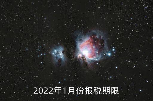 2022年1月份報稅期限