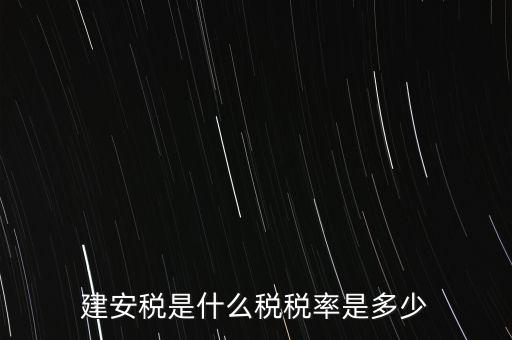 建安稅是什么稅稅率是多少