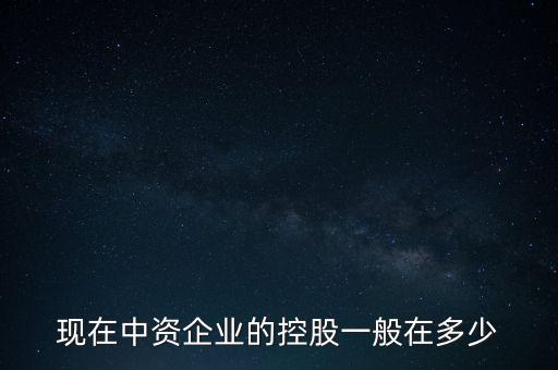 中資控股是什么意思，中資投 是什么意思