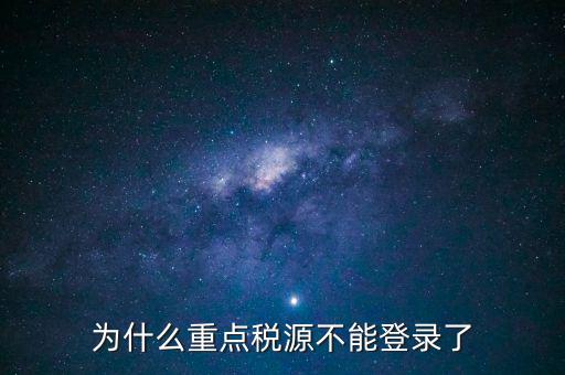 山西重點稅源需要什么瀏覽器，為什么重點稅源不能登錄了