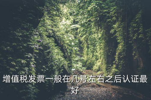 發(fā)票什么時候認證，手寫增值稅發(fā)票要什么時候認證