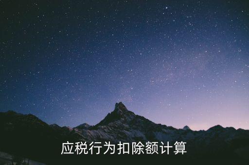 應(yīng)稅行為扣除額計算