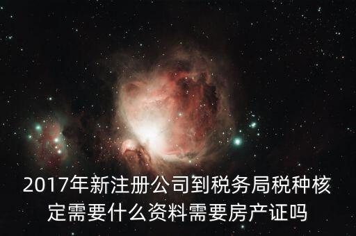 稅務(wù)局稅種認定帶什么資料，您好我要去做稅種鑒定地稅請問要帶什么資料