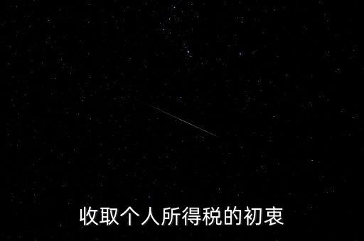 為什么個稅征收，為什么要交納個人所得稅