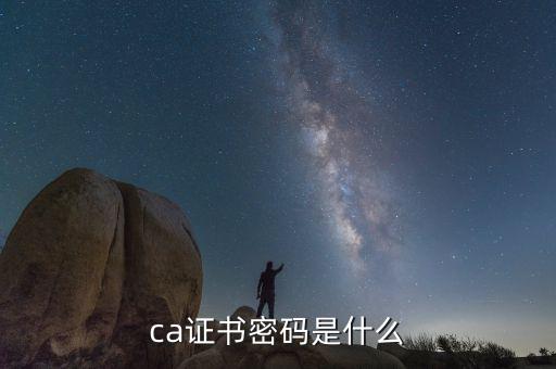 ca證書(shū)密碼是什么