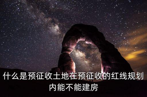 土地什么叫預(yù)征，什么是預(yù)征稅