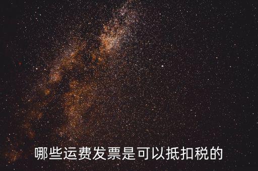 什么發(fā)票可以抵稅，什么發(fā)票可以抵扣怎么抵扣具詳細說明