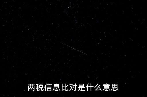 兩稅信息比對(duì)是什么意思