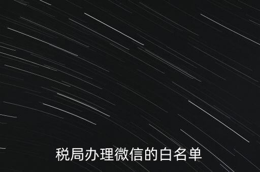 稅局白名單是什么，白名單是什么意思