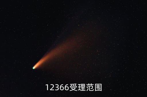 12366咨詢什么，12366受理范圍