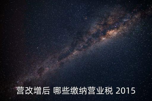 2015互聯(lián)網(wǎng)行業(yè)交什么稅，做互聯(lián)網(wǎng)服務(wù)行業(yè)要交多少稅