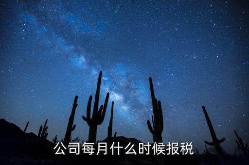 包頭企業(yè)報稅什么時間，報稅一般都是每個月什么時候報稅