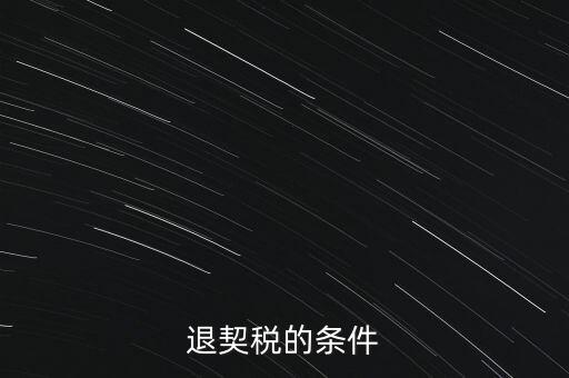 什么情況下契稅退稅，退契稅的條件