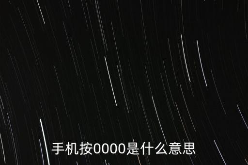 手機(jī)按0000是什么意思