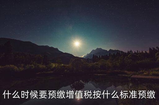 什么時(shí)候有預(yù)繳增值稅，請(qǐng)問各位高人什么情況會(huì)出現(xiàn)本月繳納本月的增值稅 這種情況是預(yù)繳