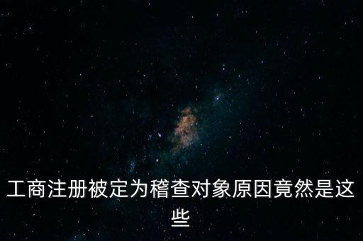 定向稽查是什么意思，稽查是什么意思怎樣解釋