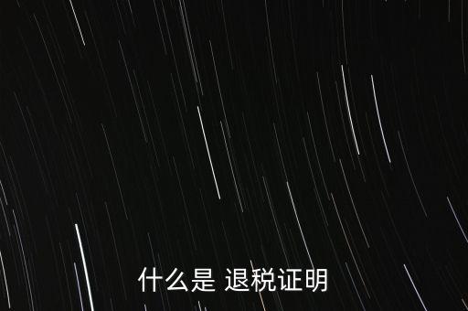 什么是退稅證明，退稅單是什么東西