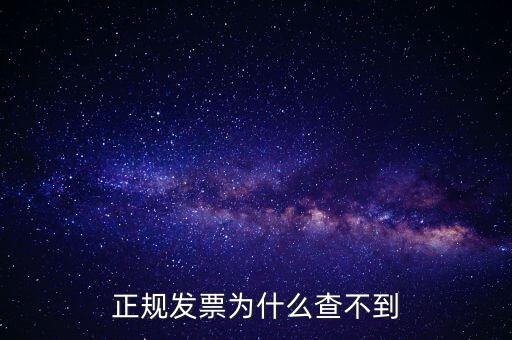 著呢發(fā)票為什么查不到，明明是在國稅局買的發(fā)票為什么開具出來再網(wǎng)上查不到