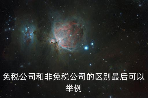 非免稅廠的性質(zhì)是什么，征免性質(zhì)是什么意思