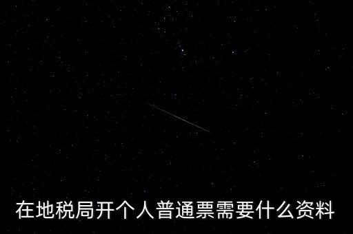 地稅開票需要什么資料，申請地稅發(fā)票需要什么資料