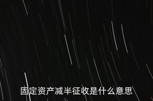 減半征收是什么意思，減半征什么意思