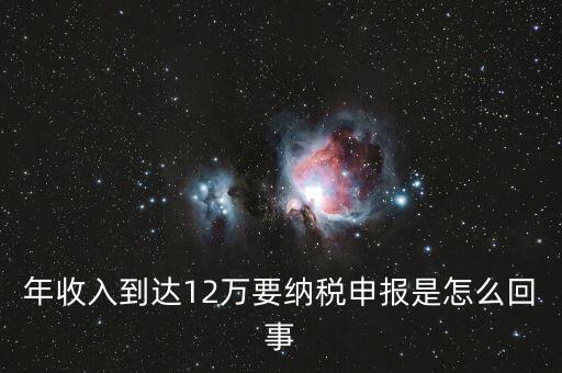 什么是年12萬元所得稅申報(bào)，12萬以上個(gè)人所得稅申報(bào)是什么意思